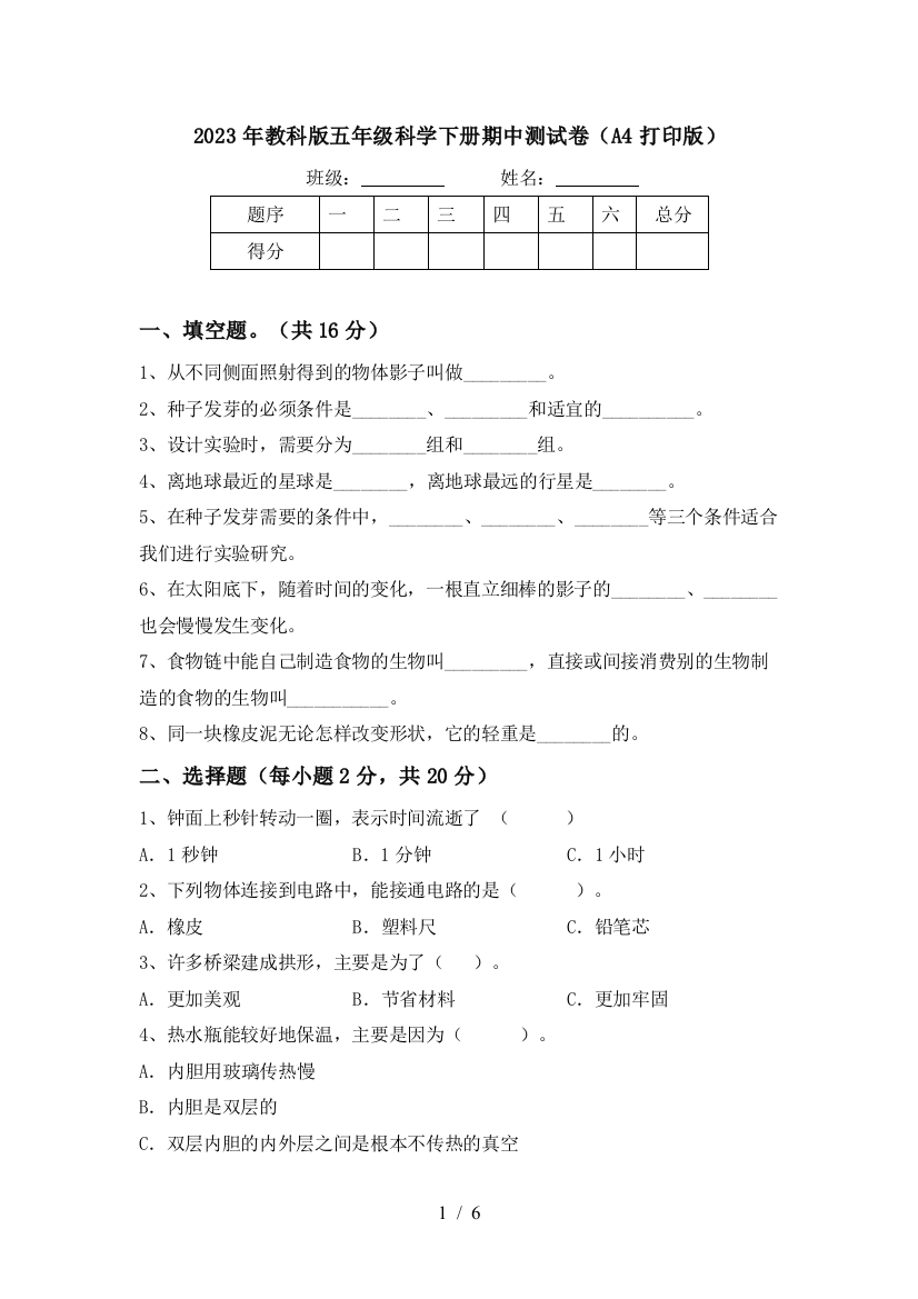 2023年教科版五年级科学下册期中测试卷(A4打印版)