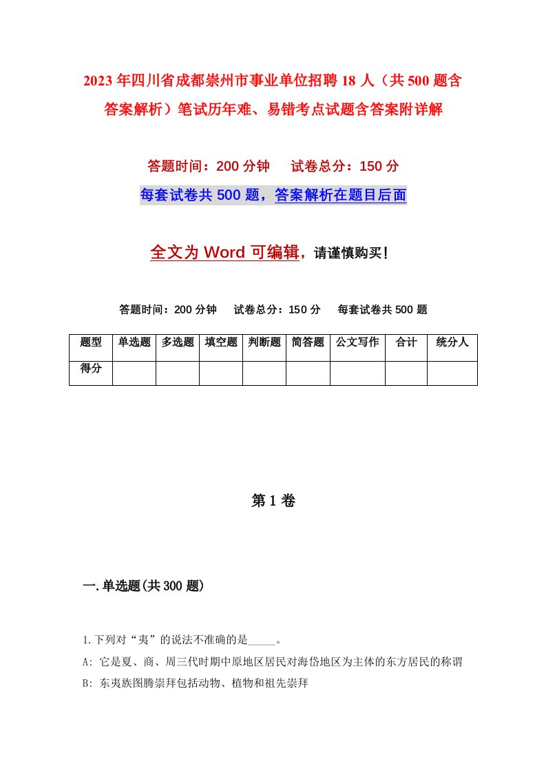 2023年四川省成都崇州市事业单位招聘18人共500题含答案解析笔试历年难易错考点试题含答案附详解