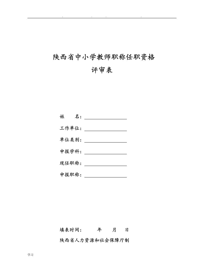 陕西中小学教师职称任职资格评审表