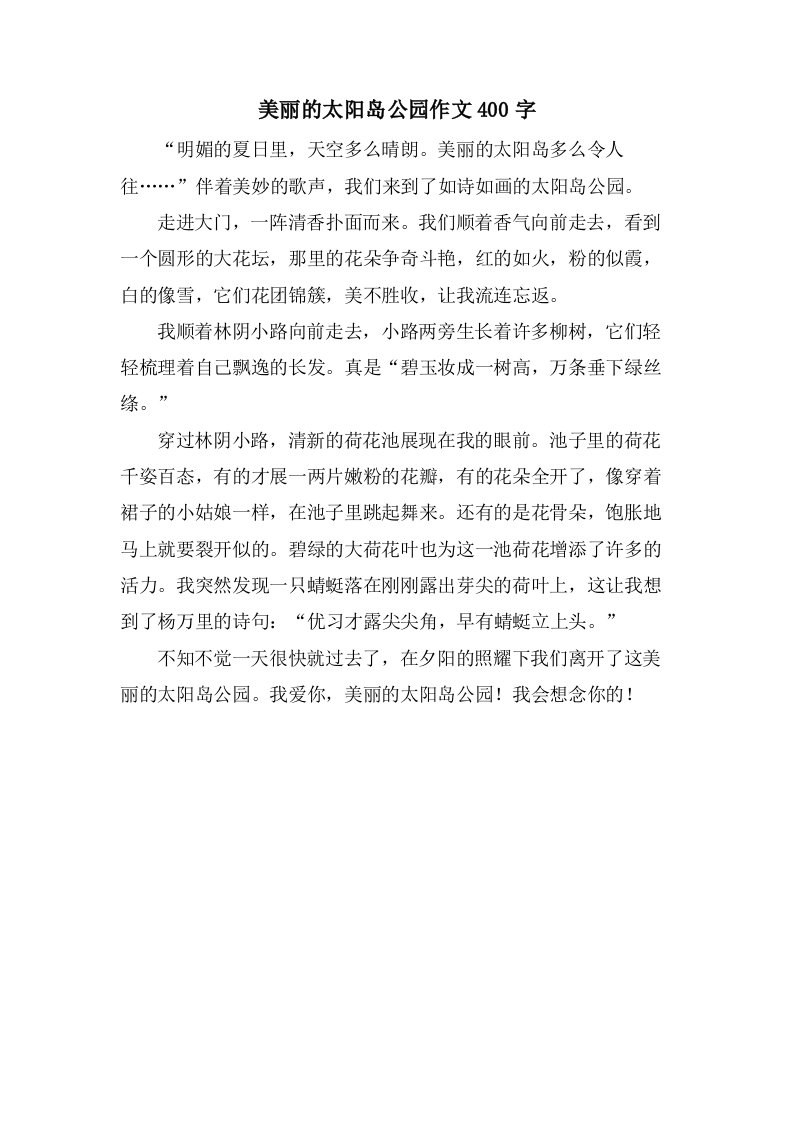 美丽的太阳岛公园作文400字