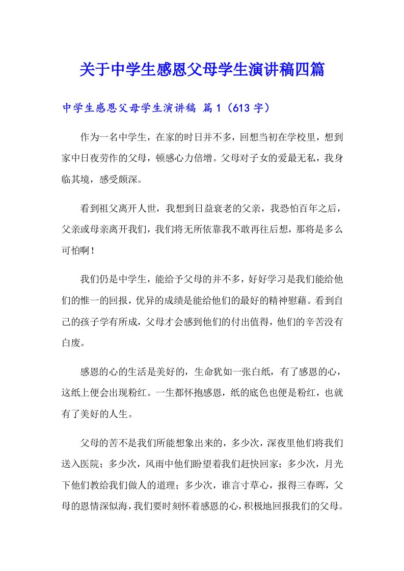 关于中学生感恩父母学生演讲稿四篇