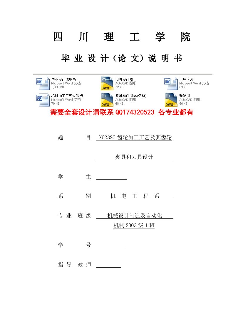 毕业设计（论文）-X6232C齿轮加工工艺及其齿轮夹具和刀具设计