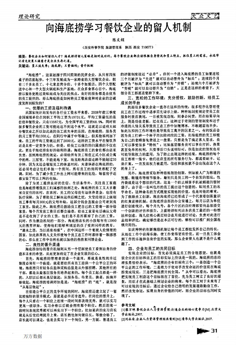 向海底捞学习餐饮企业的留人机制