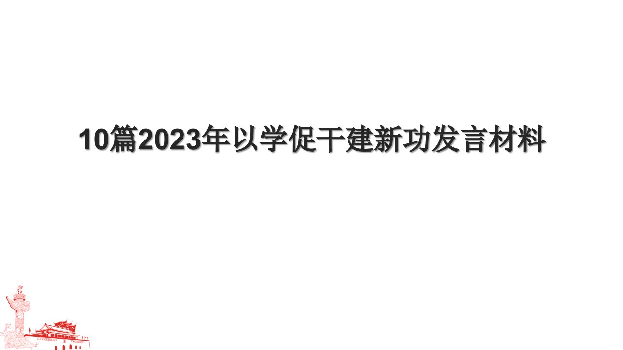 10篇2023年以学促干建新功发言材料