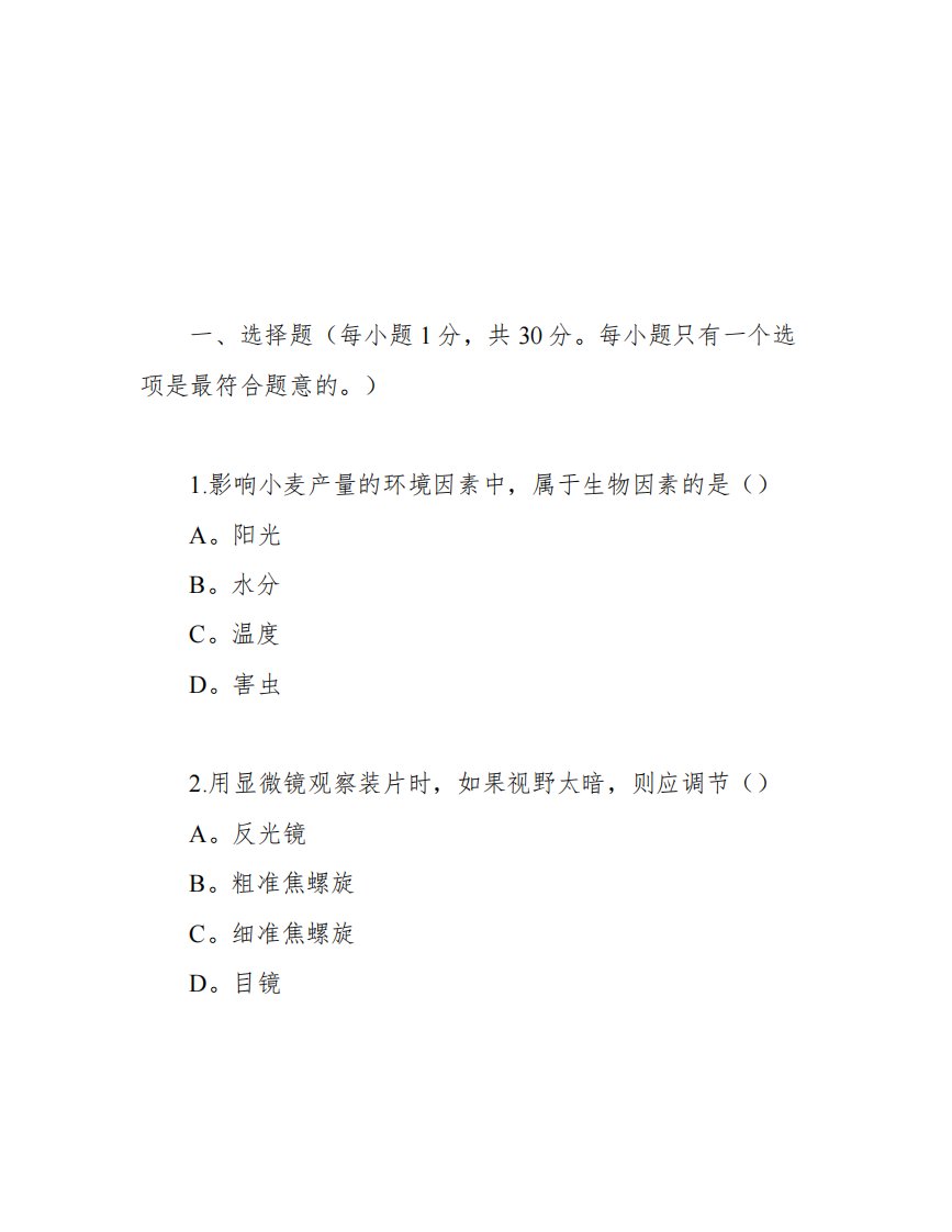 初二生物会考模拟考试试卷及答案