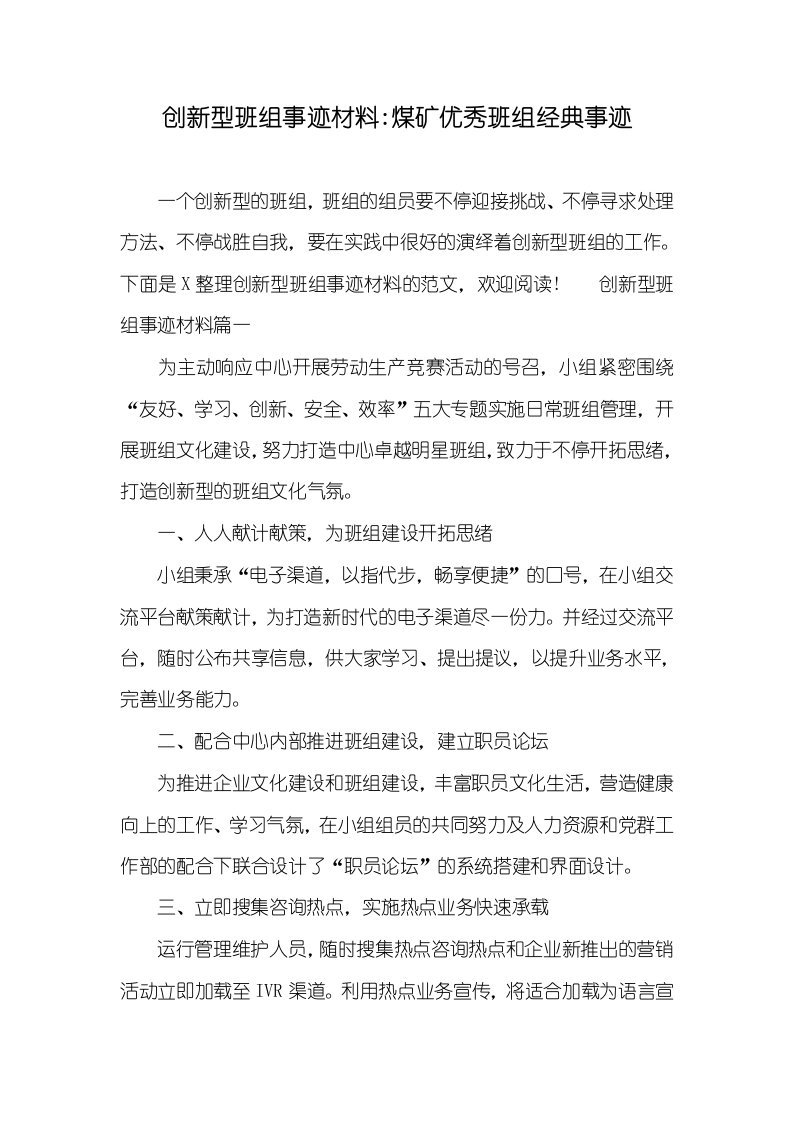 创新型班组事迹材料-煤矿优秀班组经典事迹