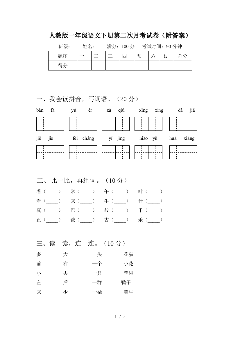 人教版一年级语文下册第二次月考试卷(附答案)