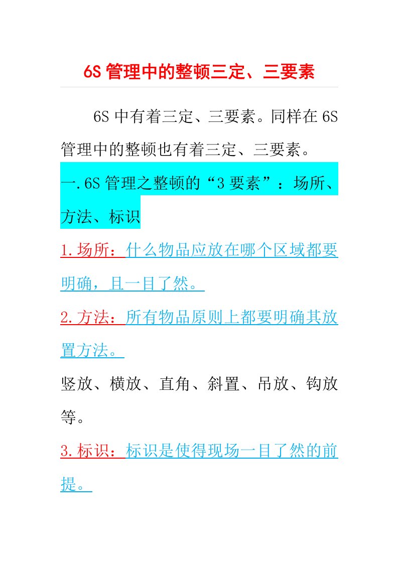 6S管理中的整顿三定、三要素.docx