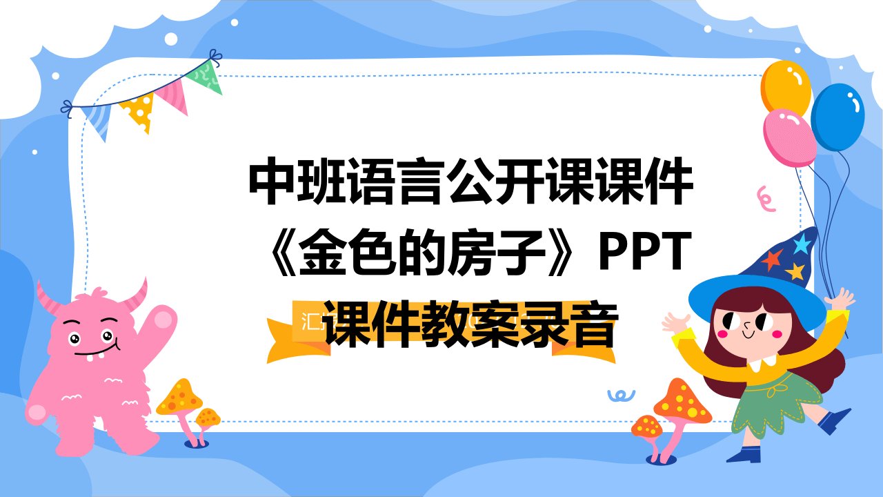 中班语言公开课课件《金色的房子》PPT课件教案录音