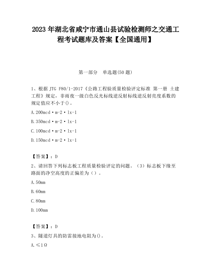 2023年湖北省咸宁市通山县试验检测师之交通工程考试题库及答案【全国通用】