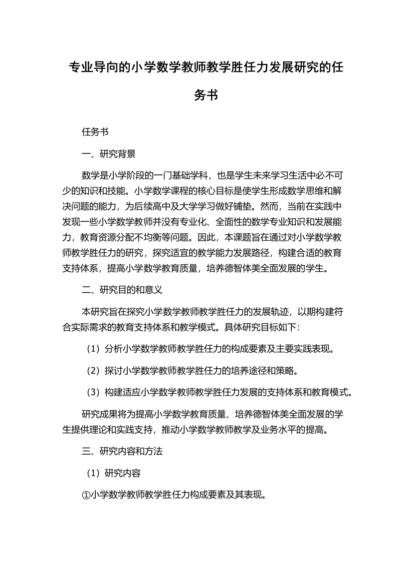 专业导向的小学数学教师教学胜任力发展研究的任务书