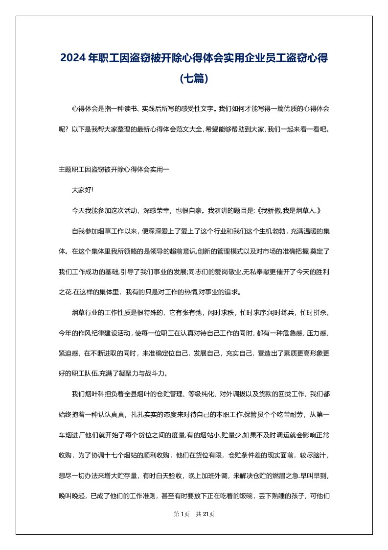 2024年职工因盗窃被开除心得体会实用企业员工盗窃心得(七篇)