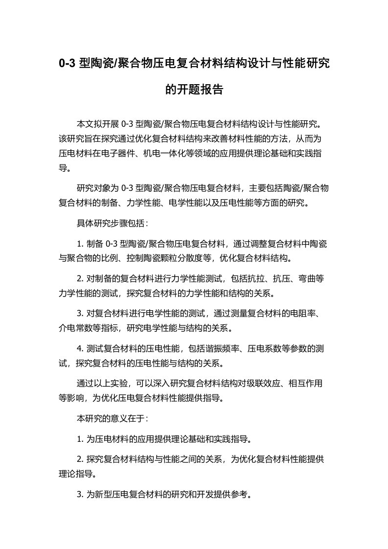 聚合物压电复合材料结构设计与性能研究的开题报告