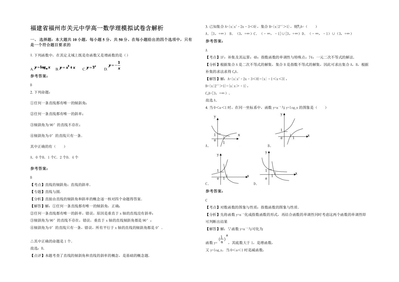 福建省福州市关元中学高一数学理模拟试卷含解析