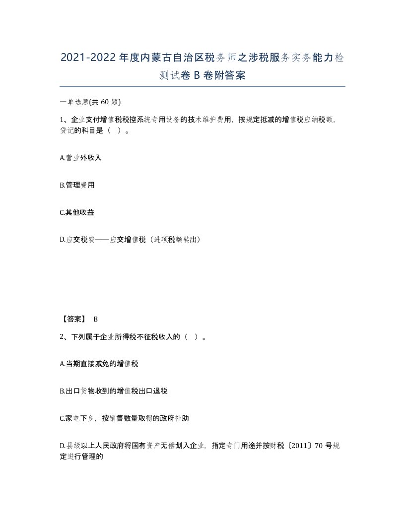 2021-2022年度内蒙古自治区税务师之涉税服务实务能力检测试卷B卷附答案