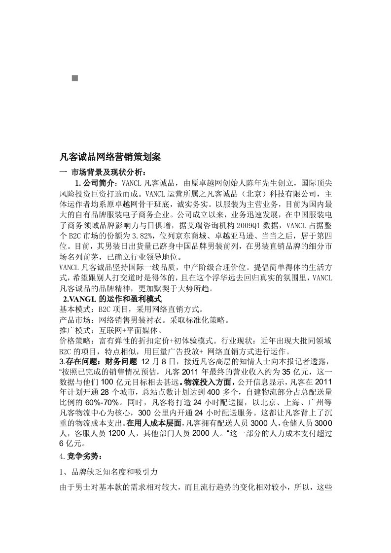 精选某公司网络营销策划案