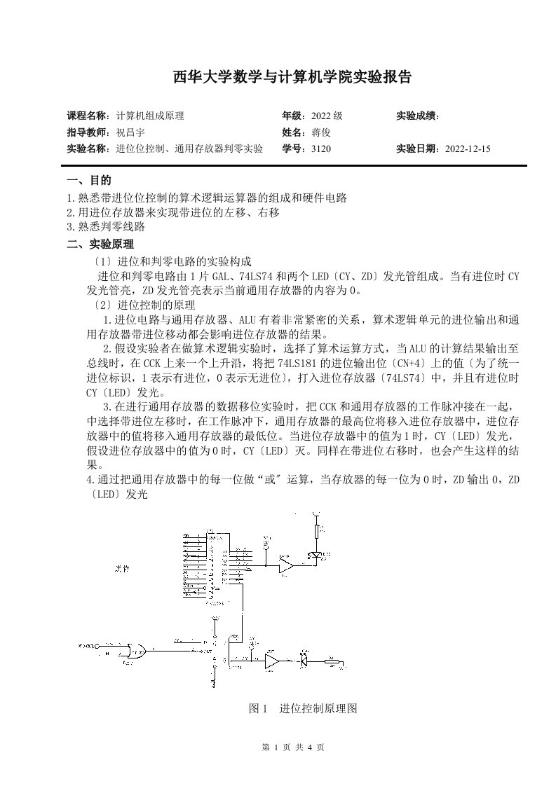 最新计算机组成原理实验报告