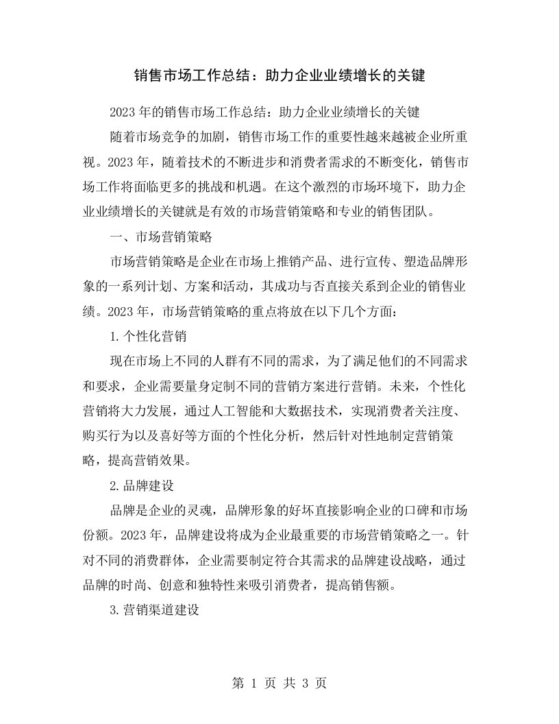 销售市场工作总结：助力企业业绩增长的关键