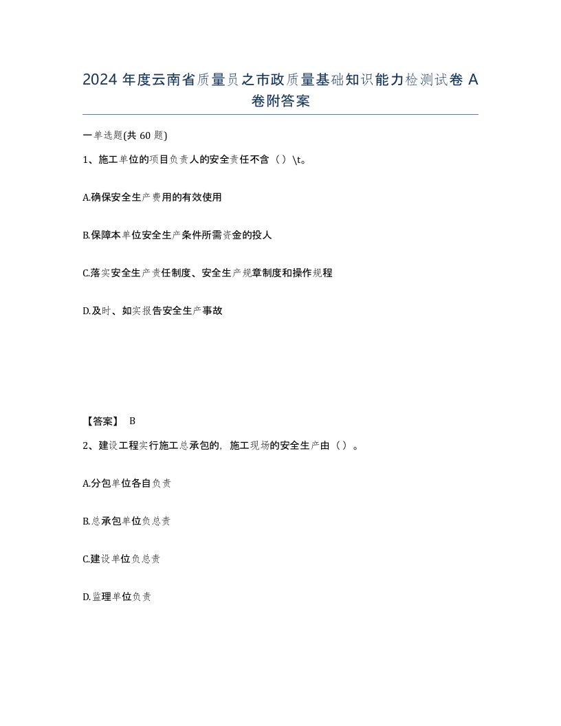 2024年度云南省质量员之市政质量基础知识能力检测试卷A卷附答案