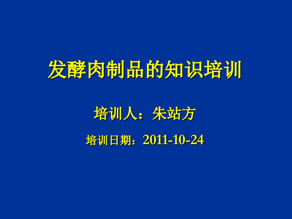 企业培训-DH发酵肉制品培训资料