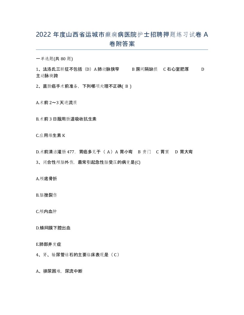 2022年度山西省运城市癫痫病医院护士招聘押题练习试卷A卷附答案