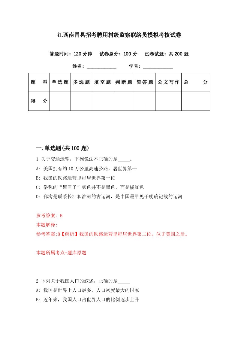 江西南昌县招考聘用村级监察联络员模拟考核试卷1