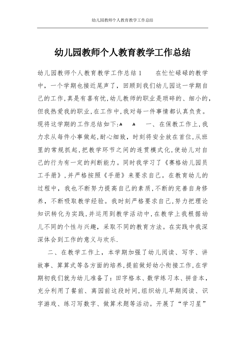 幼儿园教师个人教育教学工作总结可编辑范本