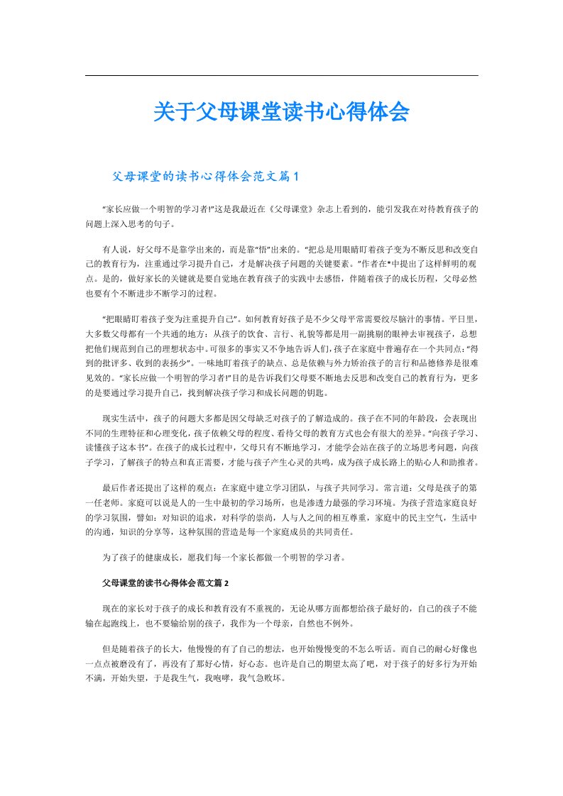 关于父母课堂读书心得体会