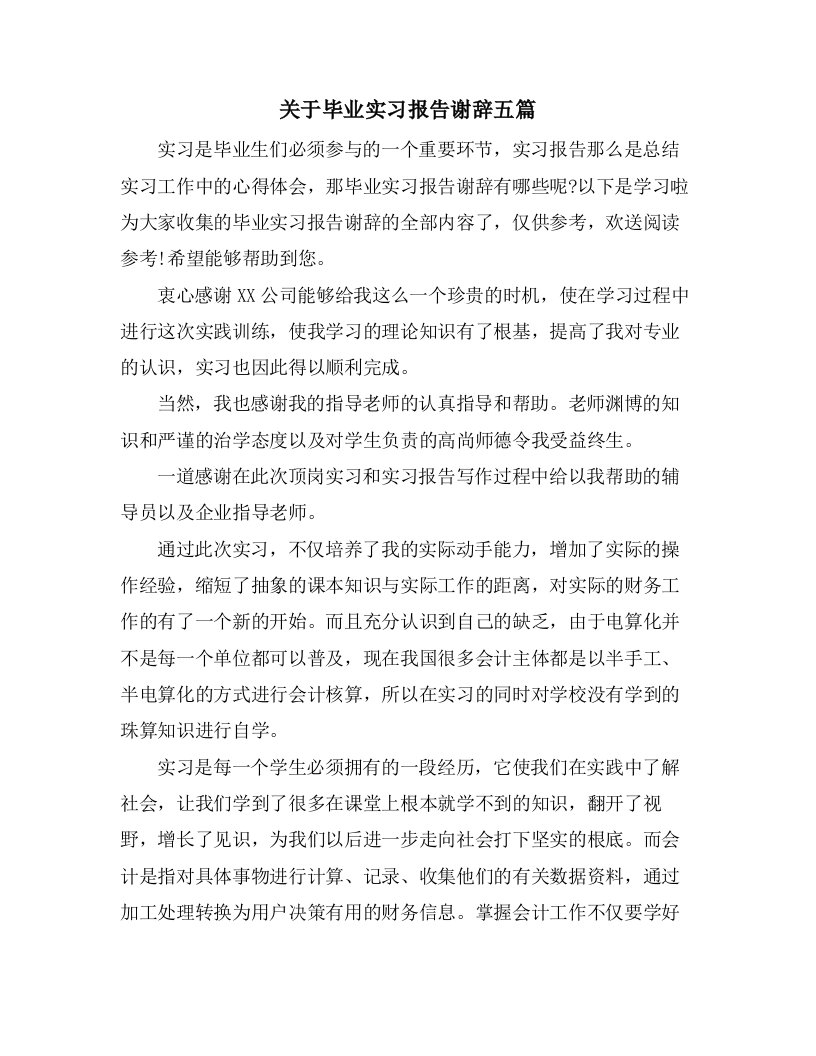 关于毕业实习报告谢辞五篇