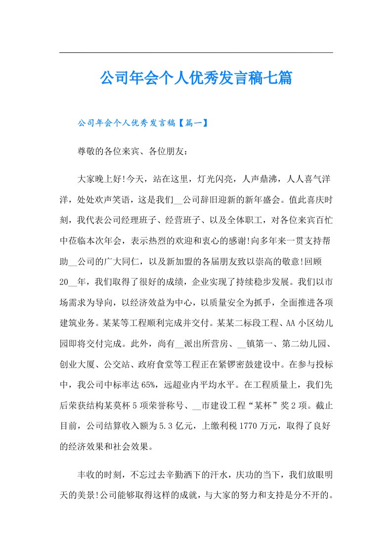 公司年会个人优秀发言稿七篇