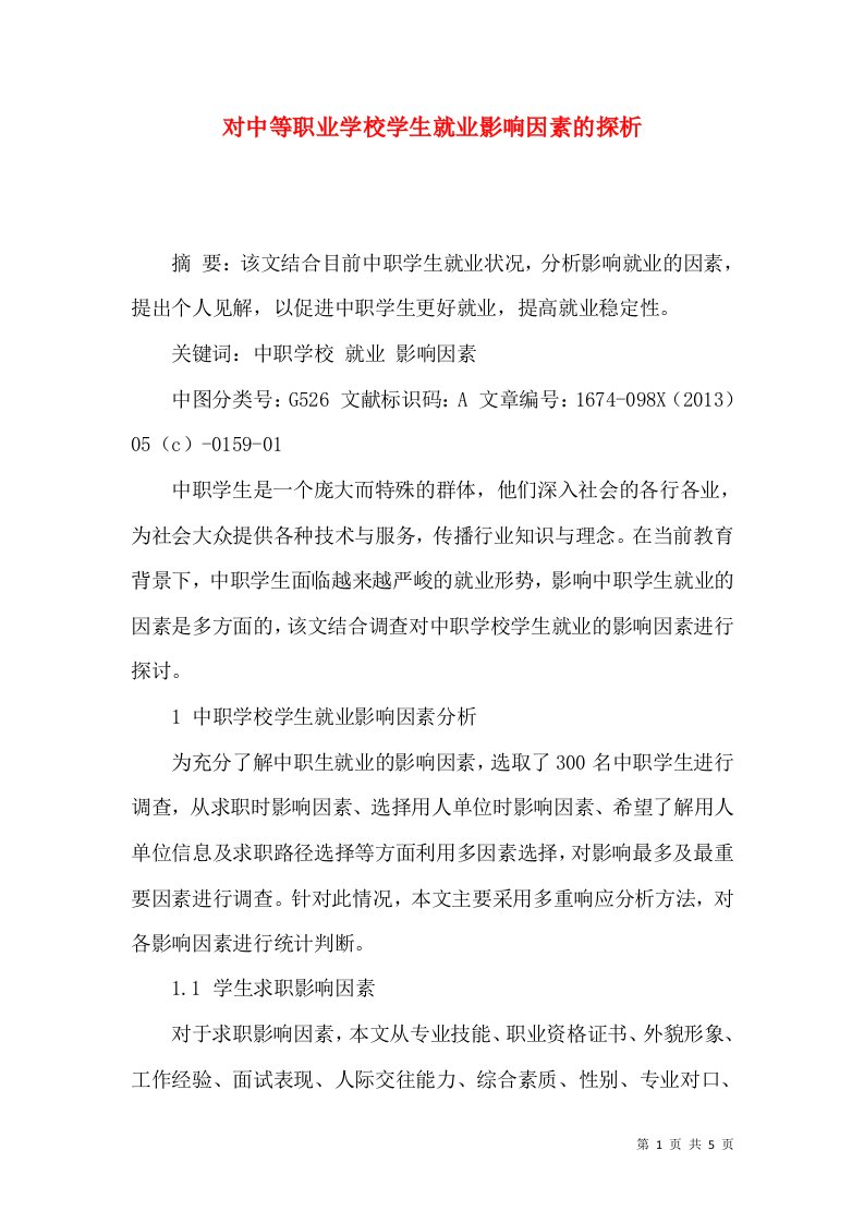 对中等职业学校学生就业影响因素的探析