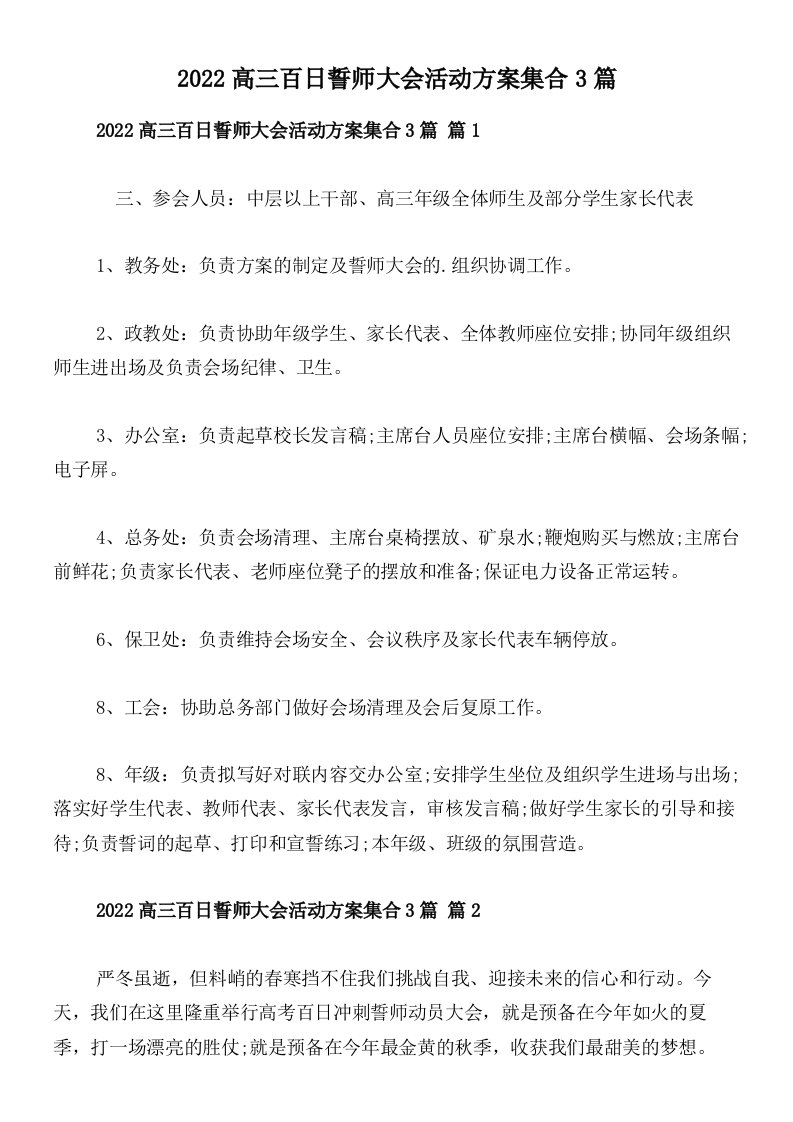 2022高三百日誓师大会活动方案集合3篇