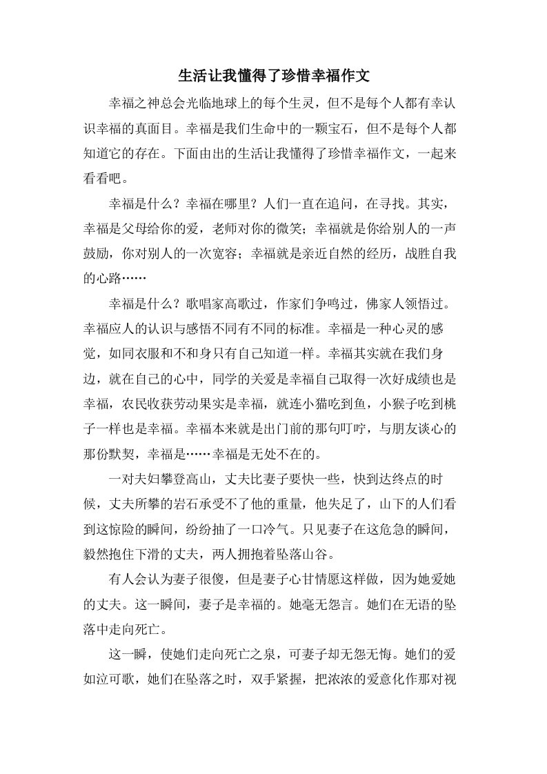 生活让我懂得了珍惜幸福作文