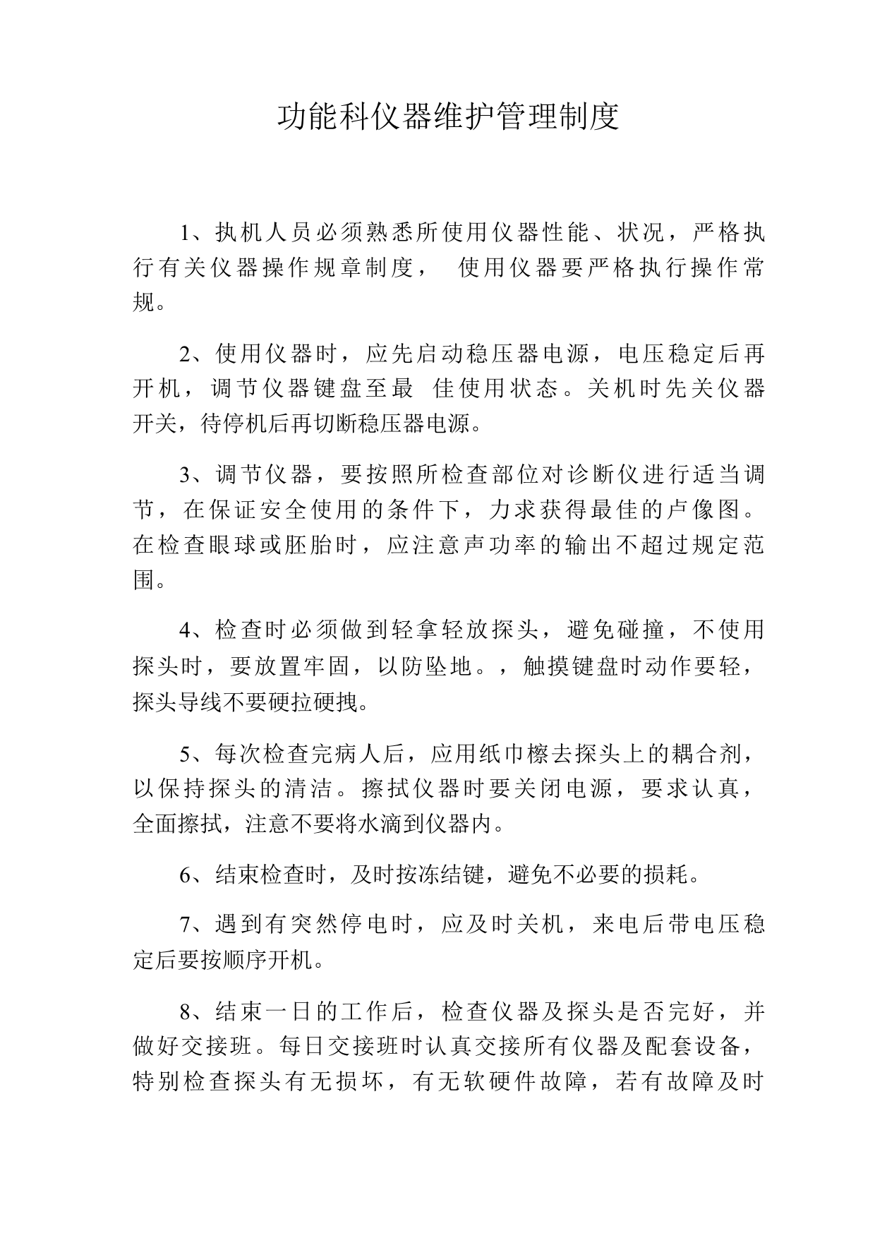 功能科仪器维护管理制度功检科仪器维护管理制度