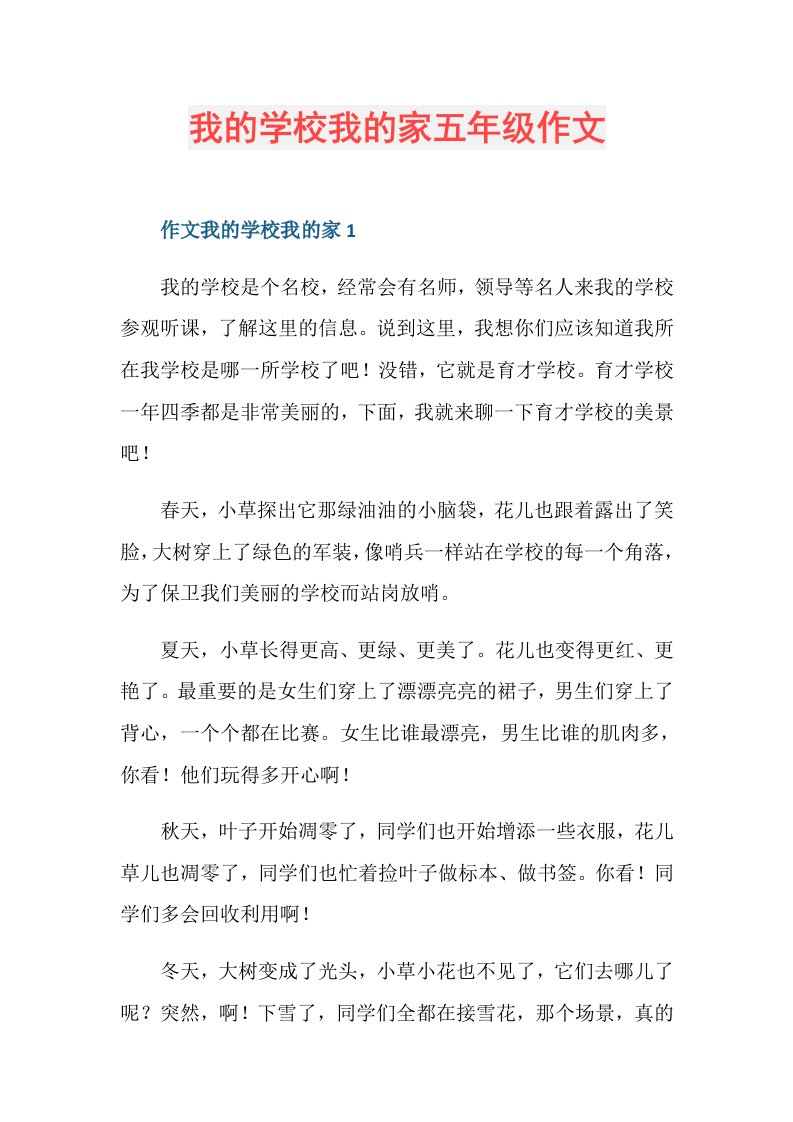 我的学校我的家五年级作文