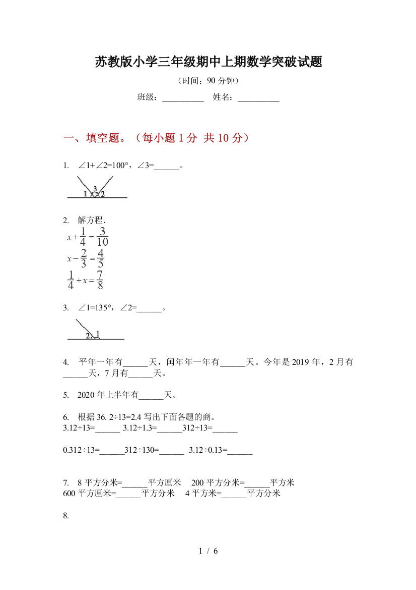 苏教版小学三年级期中上期数学突破试题