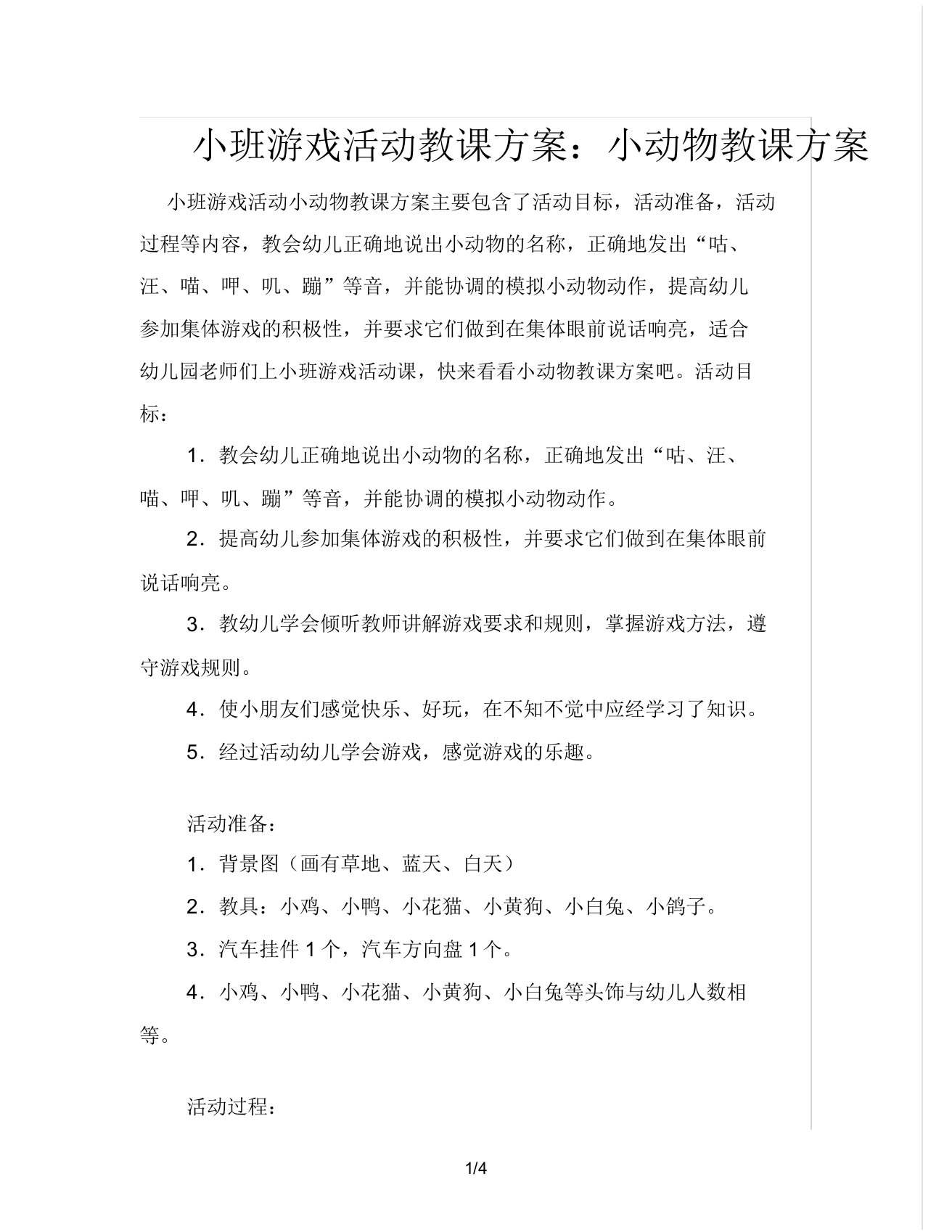 小班游戏活动教案小动物教案