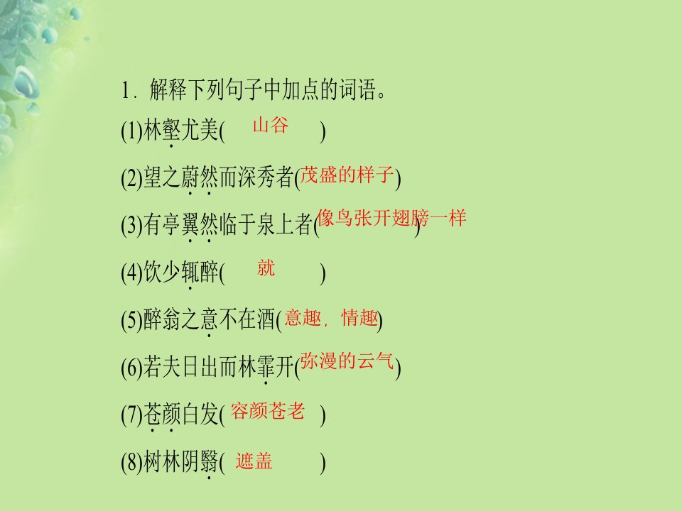 秋九年级语文上册第三单元11醉翁亭记习题课件新人教版