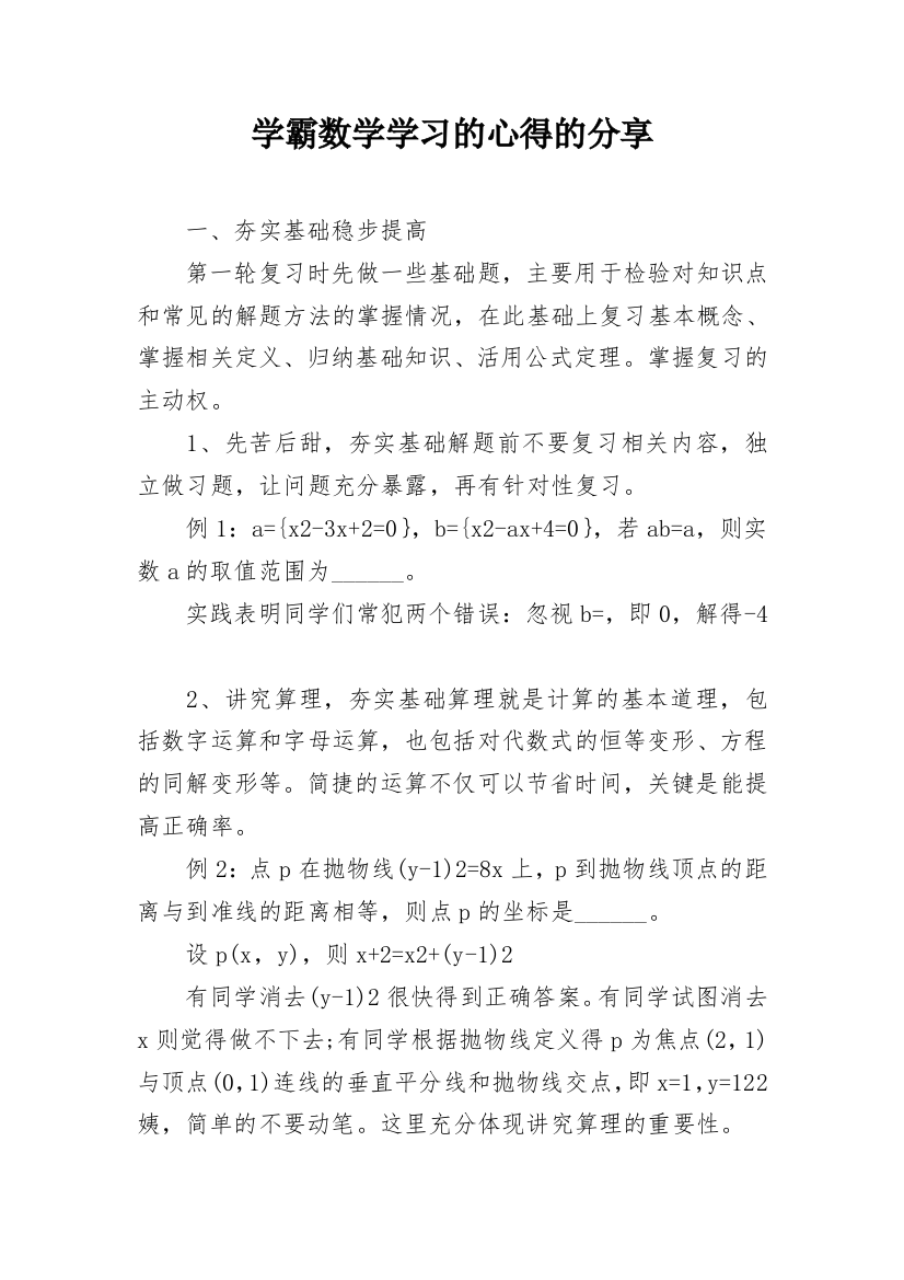 学霸数学学习的心得的分享