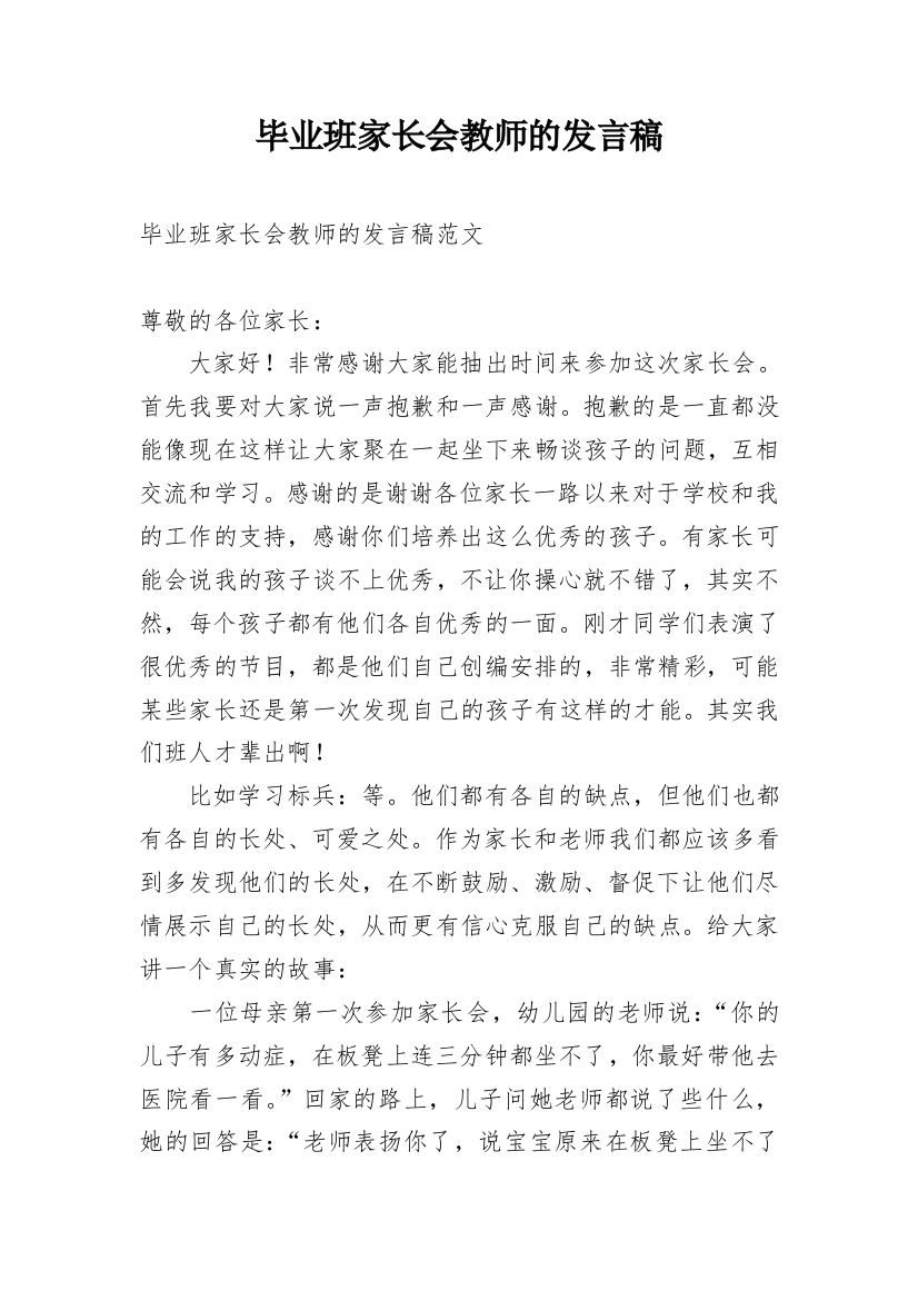 毕业班家长会教师的发言稿