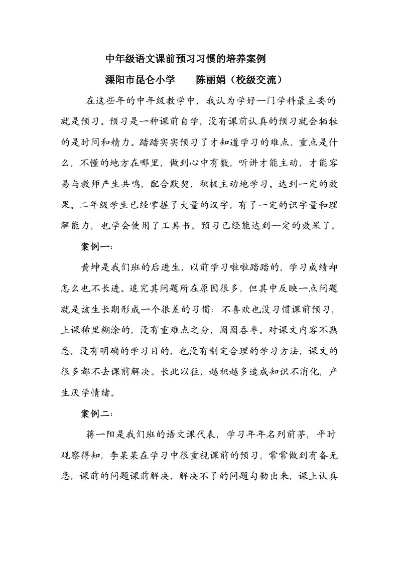 中年级语文课前预习习惯的培养案例