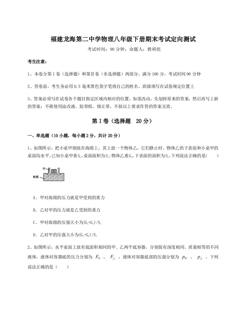 重难点解析福建龙海第二中学物理八年级下册期末考试定向测试试卷（解析版）