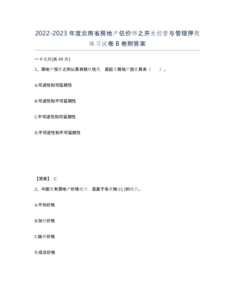 2022-2023年度云南省房地产估价师之开发经营与管理押题练习试卷B卷附答案