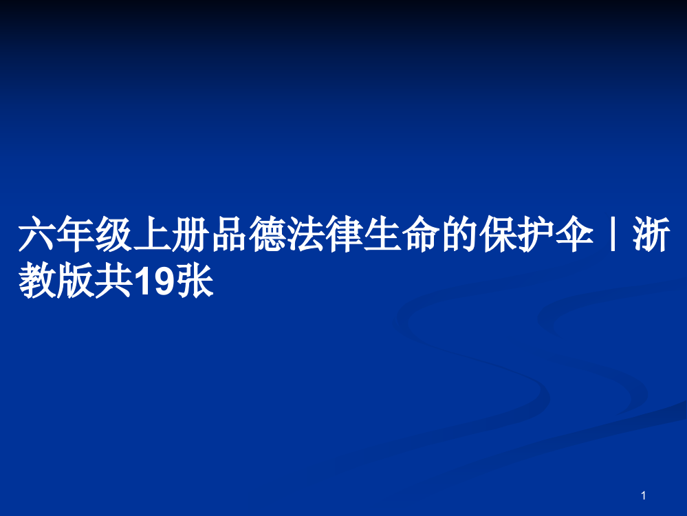 六年级上册品德法律生命的保护伞｜浙教版共19张