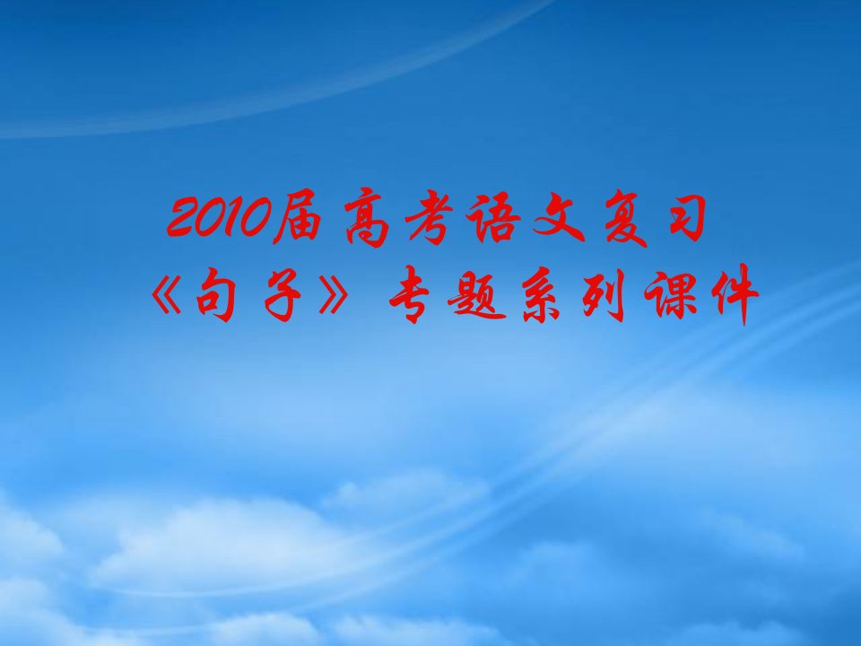 高中语文高考复习《语句》专题系列课件05《高考常见的病句规律》全国通用