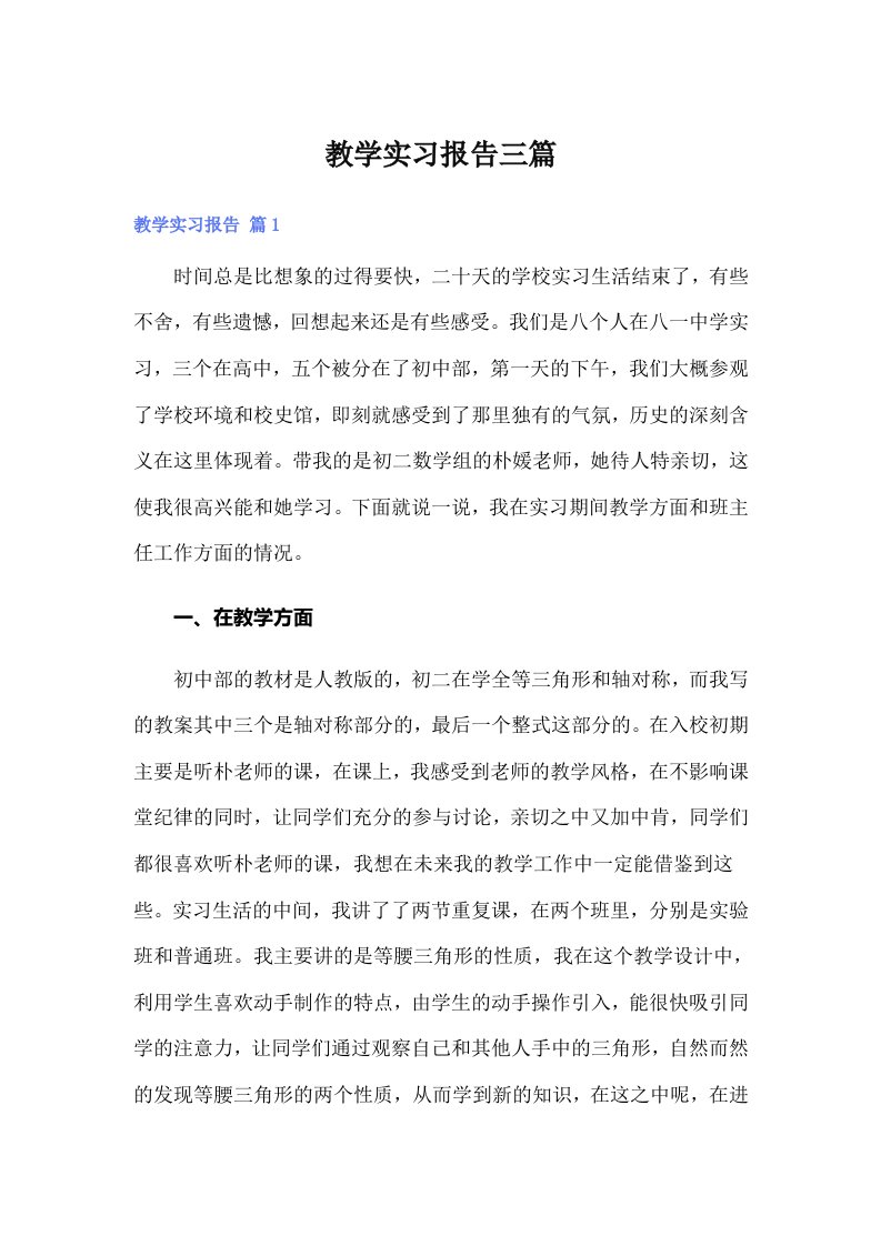 教学实习报告三篇