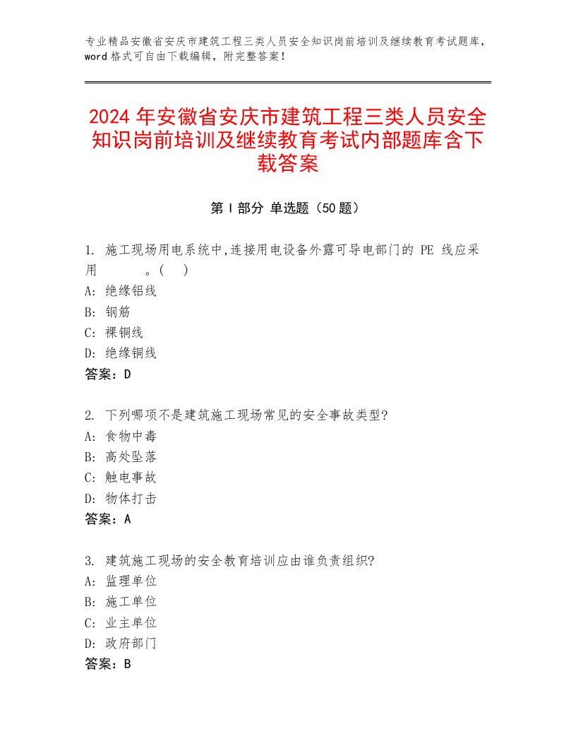 2024年安徽省安庆市建筑工程三类人员安全知识岗前培训及继续教育考试内部题库含下载答案