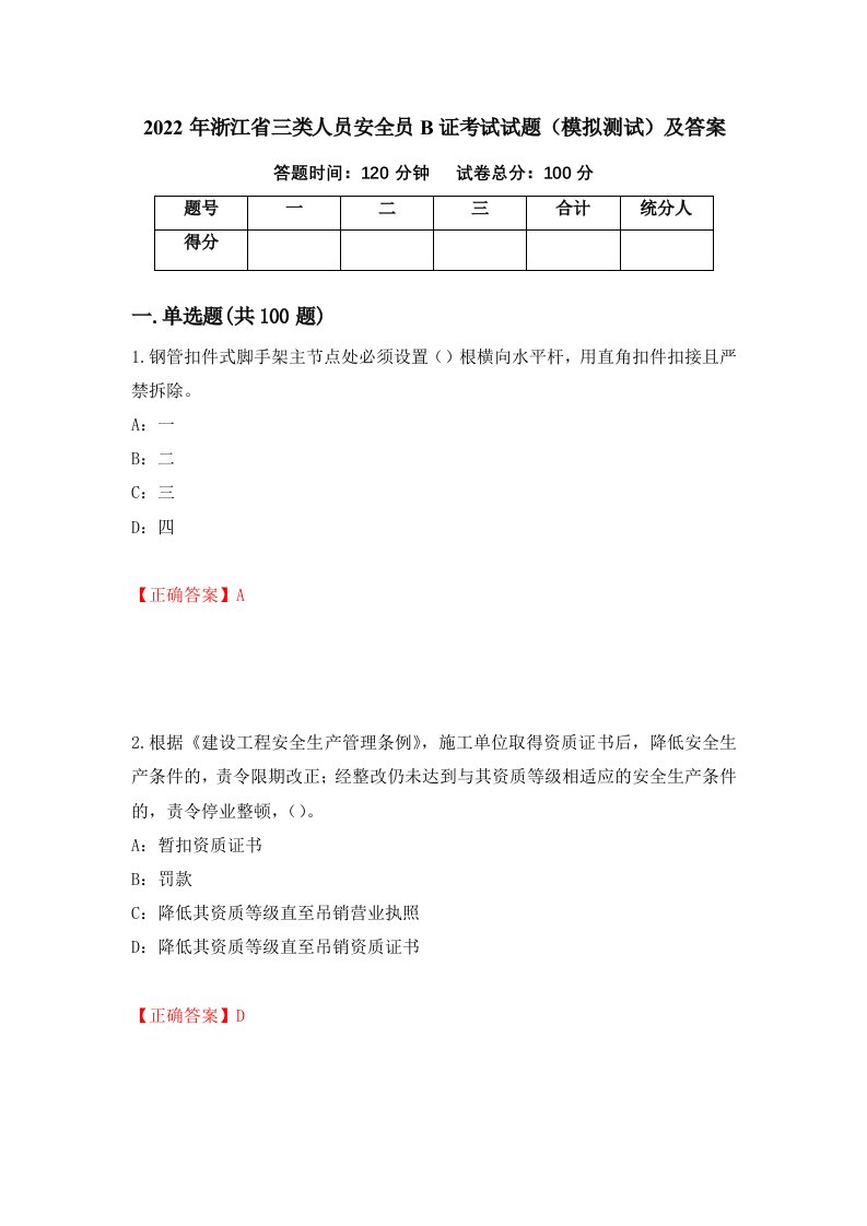 2022年浙江省三类人员安全员B证考试试题模拟测试及答案第38期