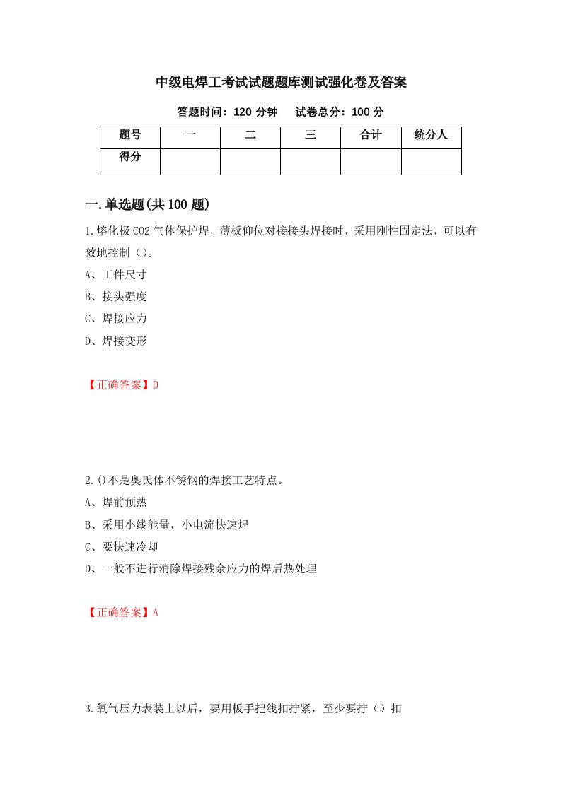 中级电焊工考试试题题库测试强化卷及答案第5次