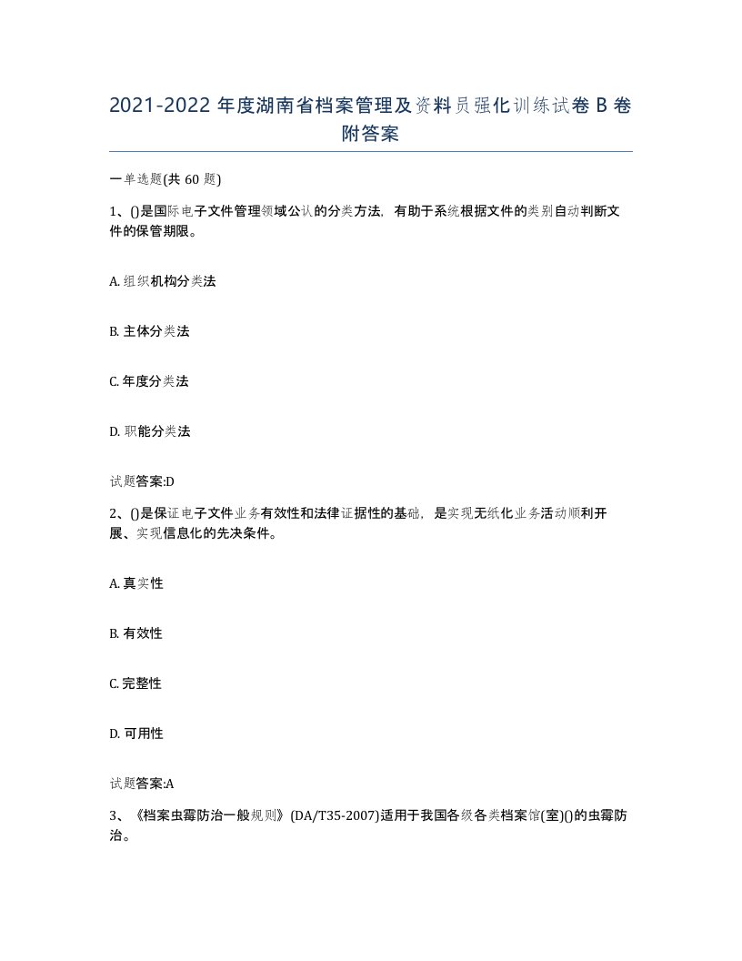 2021-2022年度湖南省档案管理及资料员强化训练试卷B卷附答案